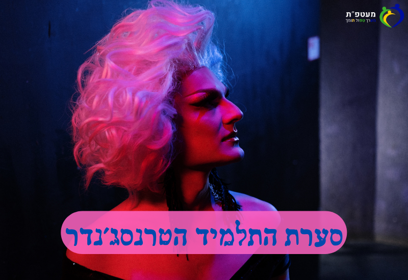 תמונה של טראנסג'נדר